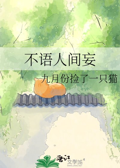《不語人間妄》