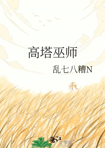 高塔巫师