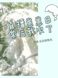 《直播崽崽日常後我火了》