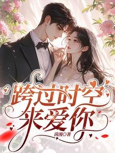 《跨過時空來愛你/回到二十年前,我成了阿飄》