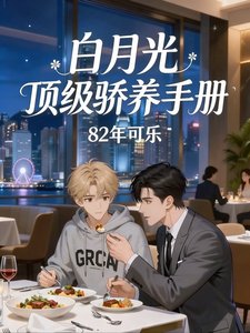 《白月光頂級驕養手冊》