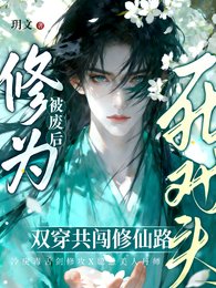 丹田被廢后，穿成群演爆紅了