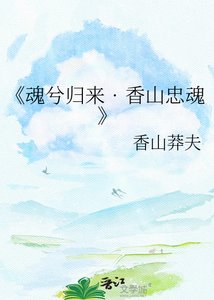 《魂兮归来??香山忠魂》