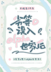 《劣等O誤入alpha世家後》