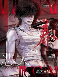 《惡犬A被頂E馴養》