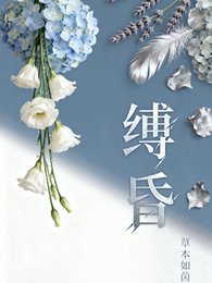 《缚昏》