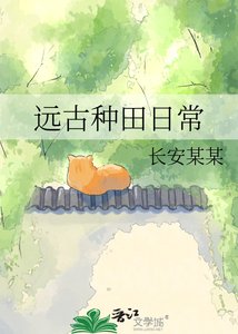 《远古种田日常》