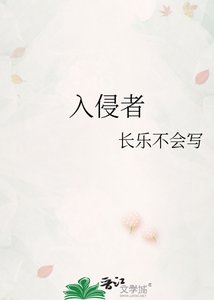《入侵者》