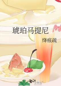 《琥珀馬提尼》
