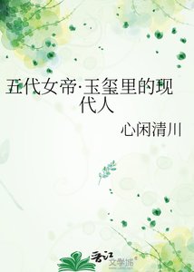 《五代女帝·玉璽裡的現代人》