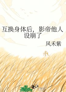 《互换身体后,影帝他人设崩了》
