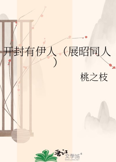 開封有伊人（展昭同人）