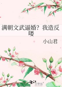 《滿朝文武逼婚?我造反嘍》