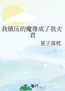 《我鎮壓的魔尊成了我夫君》