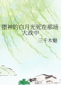 《墮神的白月光死在那場大戰中》
