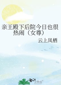 《親王殿下後院今日也很熱鬧(女尊)》