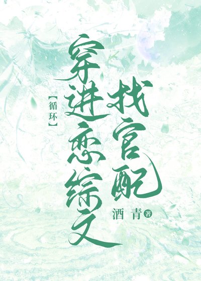 暴嬌美人穿進戀綜文［迴圈］
