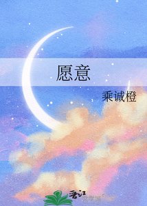 《愿意》