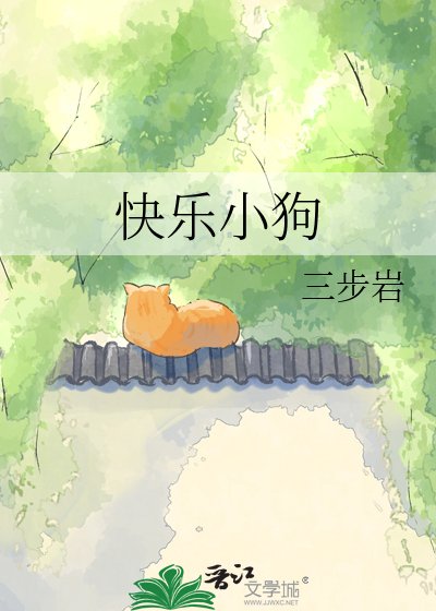 快乐小狗在线报恩