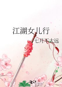 《江湖女兒行》