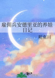 《僱傭兵安德里亞的養娃日記》