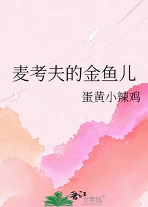 《麥考夫的金魚兒》