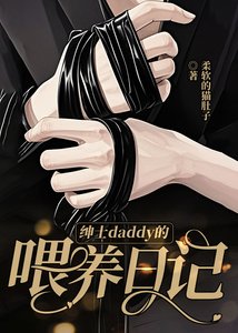 《紳士daddy的餵養日記》