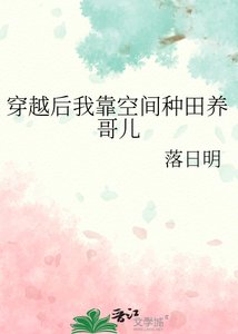 《穿越后我靠空间种田养哥儿》