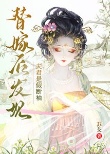 替嫁后发现夫君是假断袖