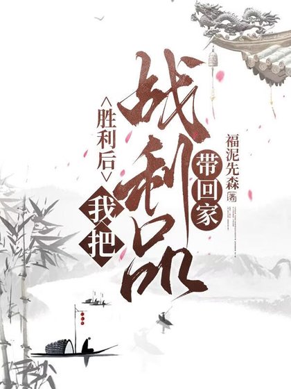 胜利了，我把战利品带回家