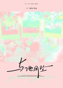 《与他同坠》