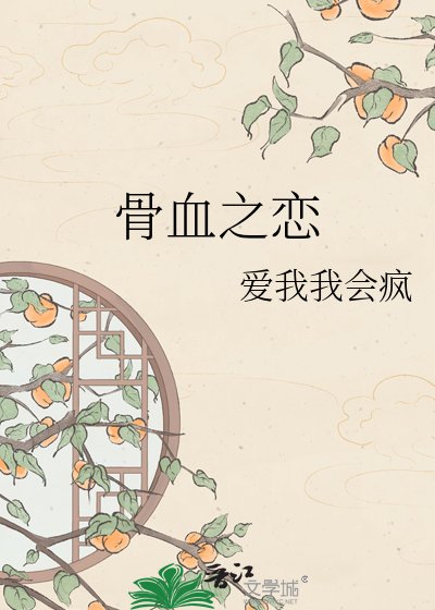 《骨血之恋》