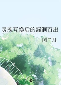《灵魂互换后的漏洞百出》