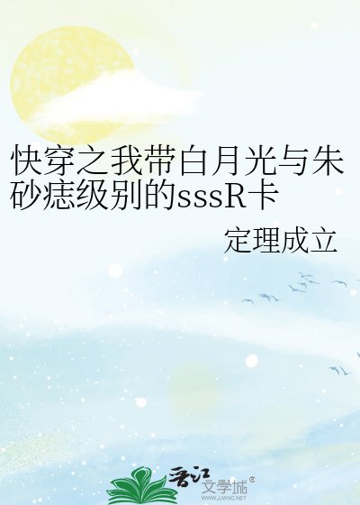 《快穿之我带白月光与朱砂痣级别的sssR卡宿主当反派那些年》