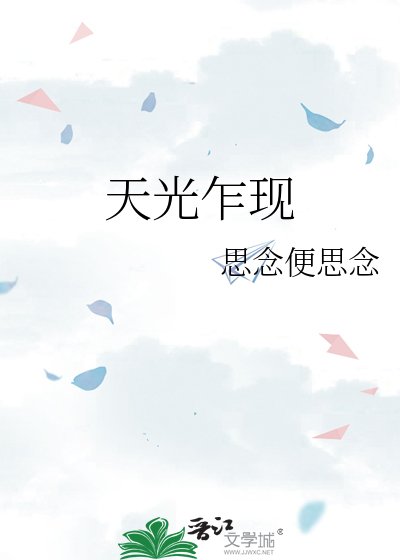 《天光乍現》