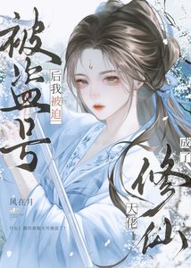 《氪金大号被盗欢我成仙了》