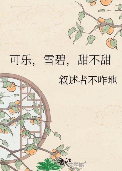 可乐，雪碧，甜不甜