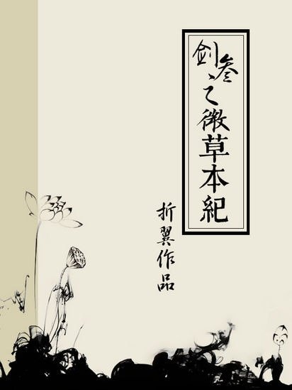 （BL/剑网三同人）（剑网三/万花）微草本纪