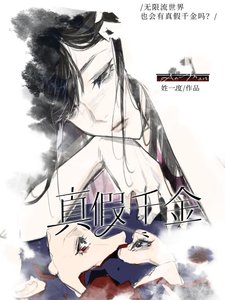 《真假千金落跑无限》