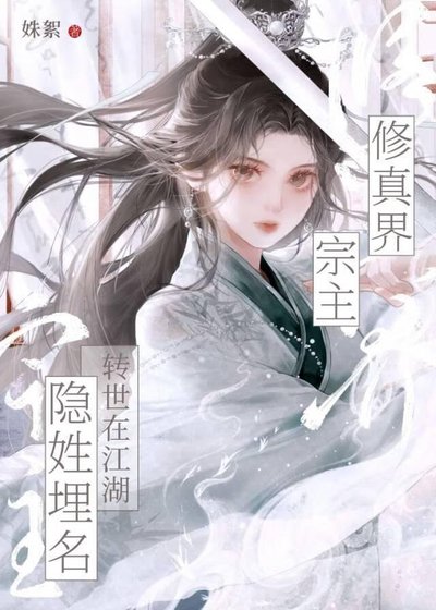 修真界宗主轉世在江湖隱姓埋名