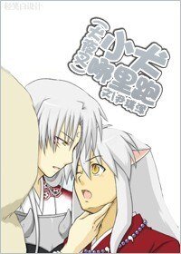 （BL/犬夜叉同人）小犬哪里跑