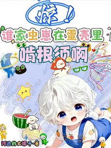 惊！谁家虫崽在蛋壳里啃根须啊