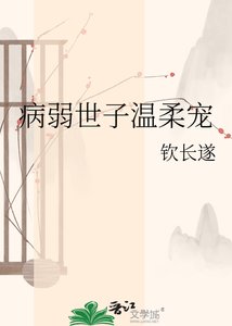 《病弱世子溫柔寵》