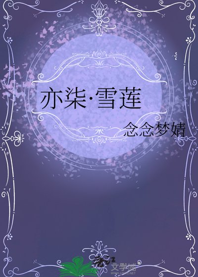 《亦柒·雪莲》
