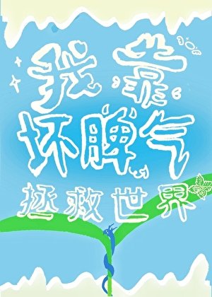 我靠壞脾氣拯救世界[快穿]