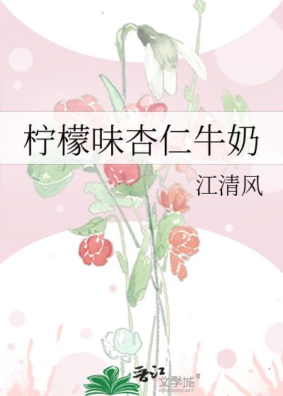 《檸檬味杏仁牛奶》