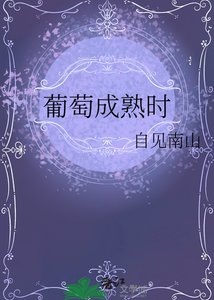 《葡萄成熟時》