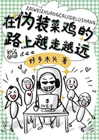 伪装菜鸡[电竞]