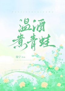《溫酒煮青蛙》