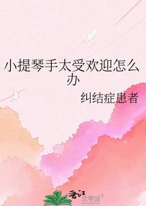 《小提琴手太受歡迎怎麼辦》
